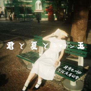 君と夏とシャボン玉