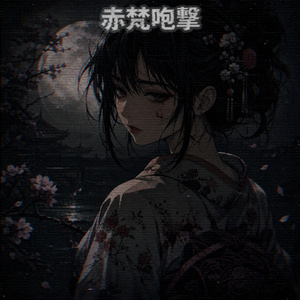 破念剛華