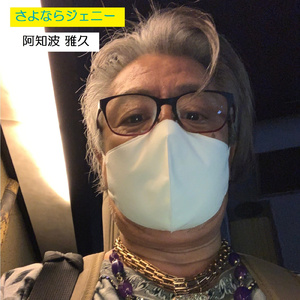 さよならジェニー