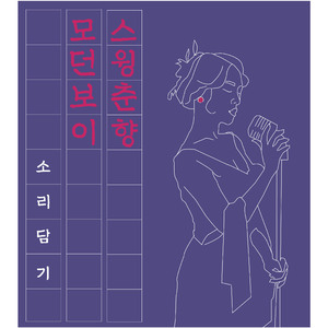 스윙춘향 (feat. 김진아)