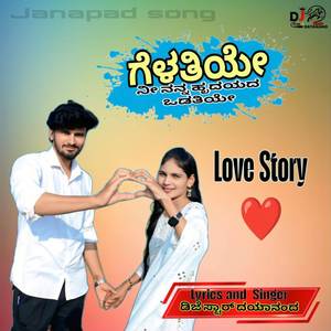 ಗೆಳತಿಯೇ ನೀ ನನ್ನ ಹೃದಯದ ಒಡತಿಯೇ