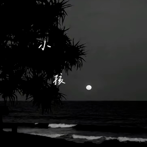 小孩(爱让人像小孩)