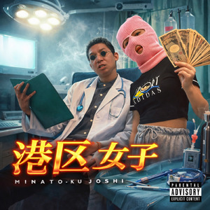 港区女子