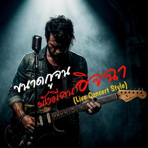 ขนาดกูจน ยังมีคนอิจฉา (Live Concert Style)