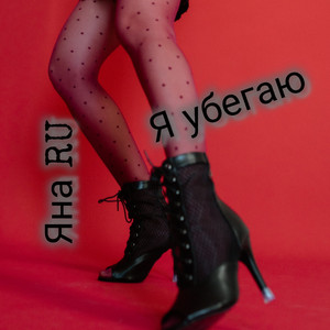 Я убегаю (Original Mix)