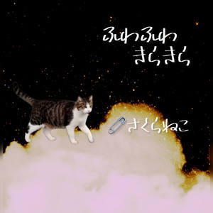 ふわふわきらきら