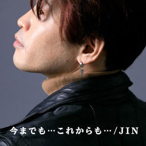 今までも…これからも…