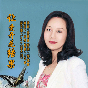 让爱开花结果（伴奏）