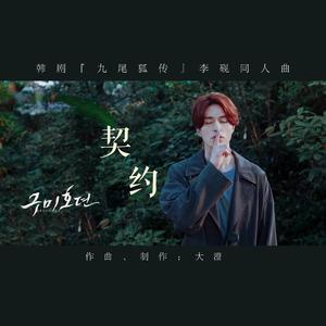 契约（韩剧『九尾狐传』李砚同人曲）