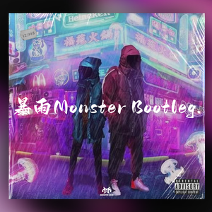 暴雨 TOYOKI x Mac Ova Sea（Monster Bootleg）