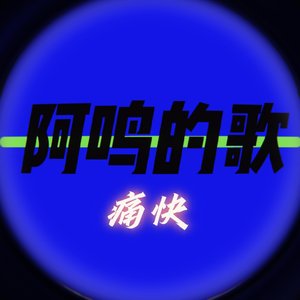 痛快（cover Aioz/董唧唧）