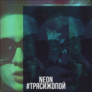 #трясижопой