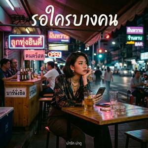 รอใครบางคน