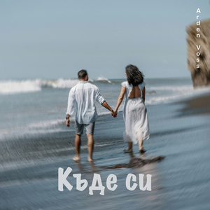 Къде си