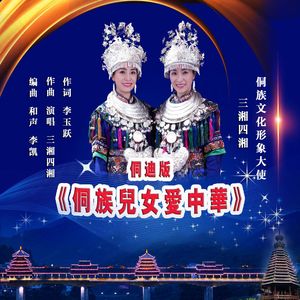 侗迪版《侗族儿女爱中华》作词：李玉跃 作曲：三湘四湘