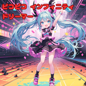 ピコピコ インフィニティ ドリーマー