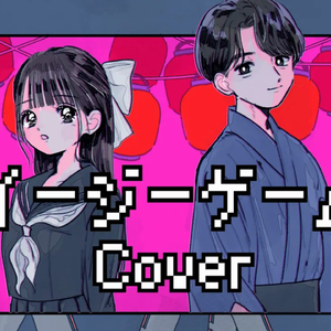 イージーゲーム (cover)