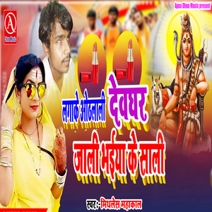 Lagake Hoth Lali Devghar Jali Bhaiya Ke Sali