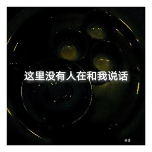 这里没有人在和我说话