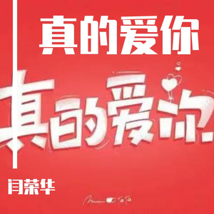 真的爱你