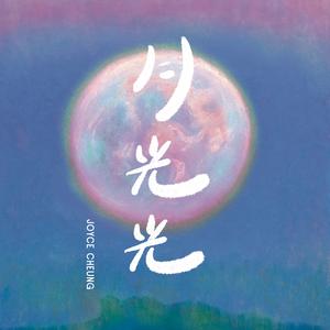 月光光 (Live in 光芒)
