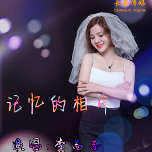 记忆的相片 (伴奏)