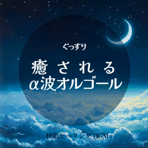 ヒーリング - α波→θ波→δ波 - (寝落ちのための波音)