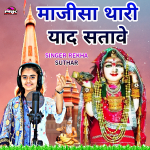 माजीसा थारी याद सतावे