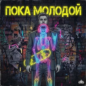 Пока молодой