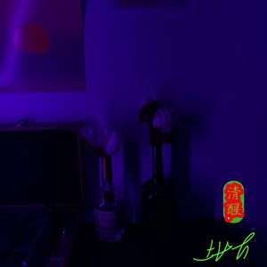 清醒 - yaf