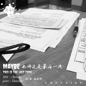 也许这是最后一次