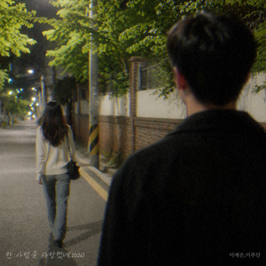 한 사람을 사랑했네 (2026)