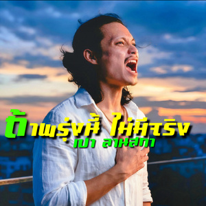 ถ้าพรุ่งนี้ไม่มีจริง