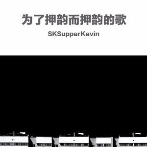 Young Forever Beats-为了押韵而押韵的歌（SKSupperKevin remix）