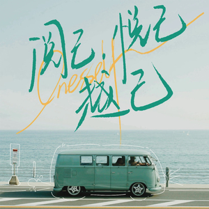 生而悦己而非困于他人