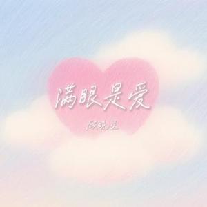 满眼是爱
