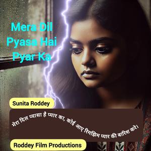 मेरा दिल प्यासा है प्यार का, कोई आए रिमझिम प्यार की बारिश करे।