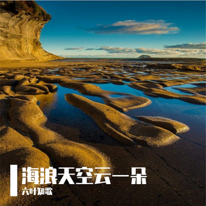 海浪天空云一朵