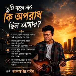 তুমি বলে দাও কি অপরাধ ছিল আমার
