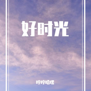 好时光