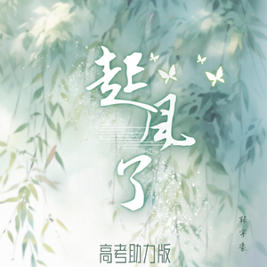 起风了（高考助力版）（伴奏）