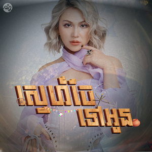 ស្នេហ៍ចែទៅអូន