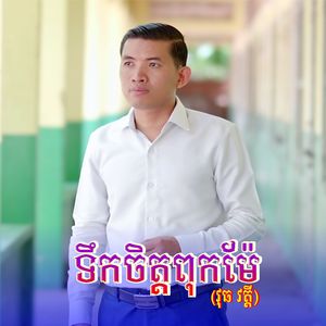 ទឹកចិត្តពុកម៉ែ