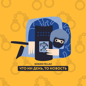 Что ни день, то новость