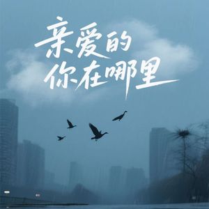 亲爱的你在哪里