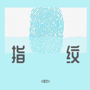 指纹