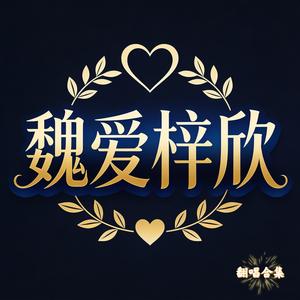 几分之几 (微醺R&B版)