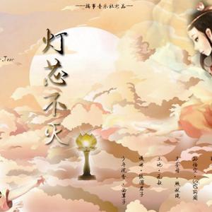 灯芯不灭（人声版）