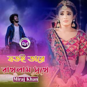 যতই তারে রাখলাম সুখে