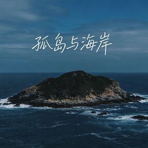 孤岛与海岸（伴奏）